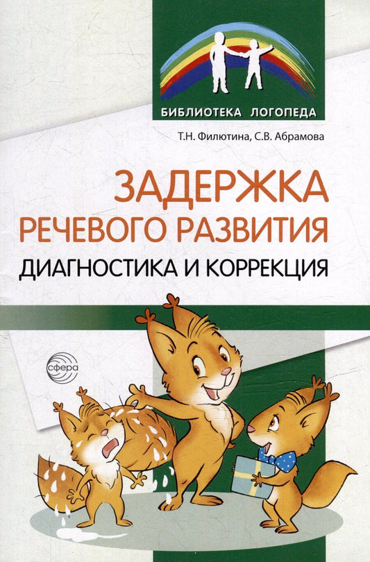Обложка книги "Абрамова, Филютина: Задержка речевого развития. Диагностика и коррекция"
