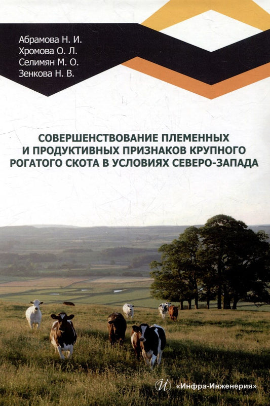 Обложка книги "Абрамова, Хромова, Селимян: Совершенствование племенных и продуктивных признаков крупного рогатого скота в условиях Северо-Запад"