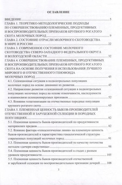 Фотография книги "Абрамова, Хромова, Селимян: Совершенствование племенных и продуктивных признаков крупного рогатого скота в условиях Северо-Запад"