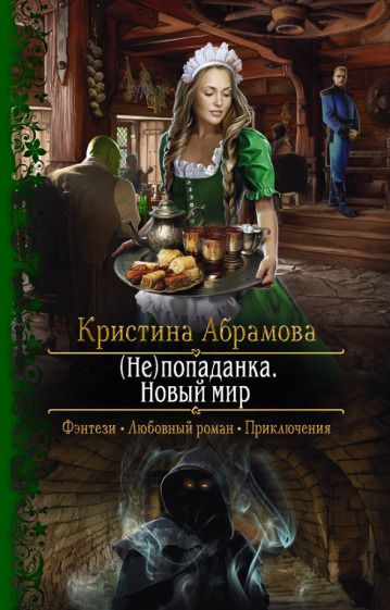 Обложка книги "Абрамова: (Не)попаданка. Новый мир"