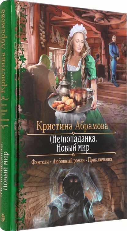 Фотография книги "Абрамова: (Не)попаданка. Новый мир"