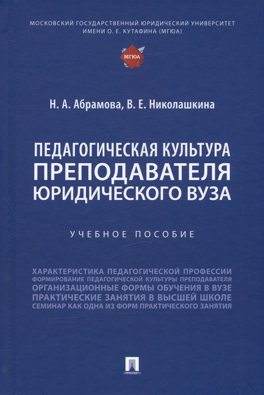 Обложка книги "Абрамова, Николашкина: Педагогическая культура преподавателя юридического вуза. Учебное пособие"