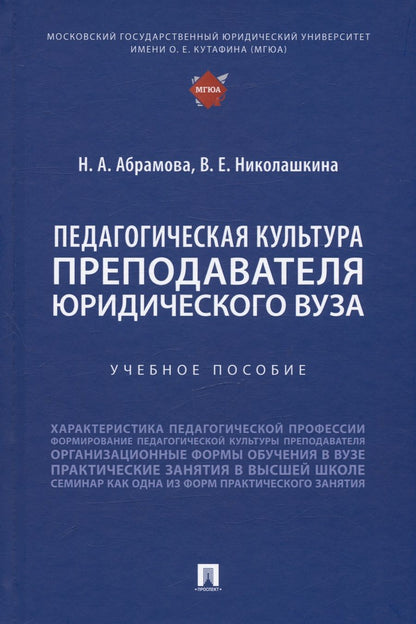 Обложка книги "Абрамова, Николашкина: Педагогическая культура преподавателя юридического вуза. Учебное пособие"