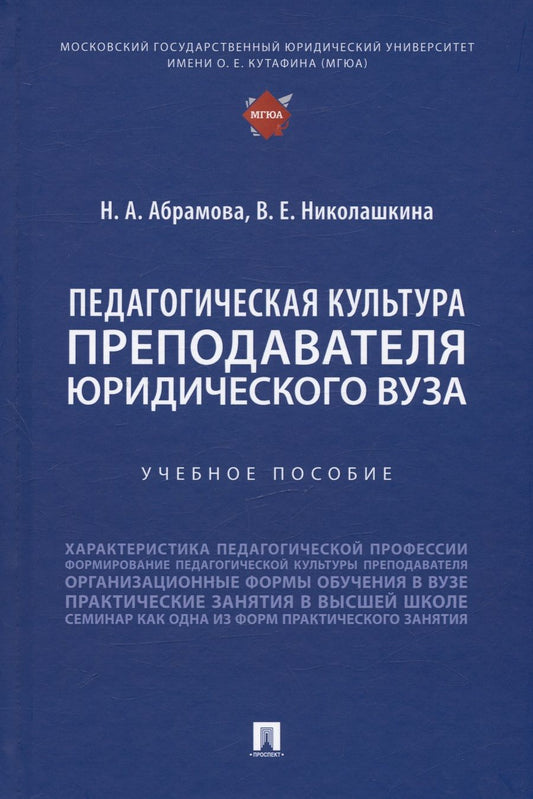 Обложка книги "Абрамова, Николашкина: Педагогическая культура преподавателя юридического вуза. Учебное пособие"