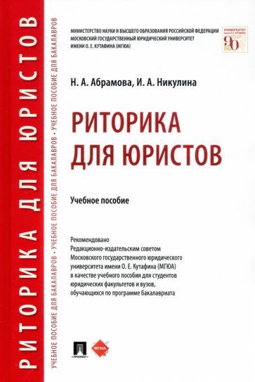 Обложка книги "Абрамова, Никулина: Риторика для юристов. Учебное пособие"