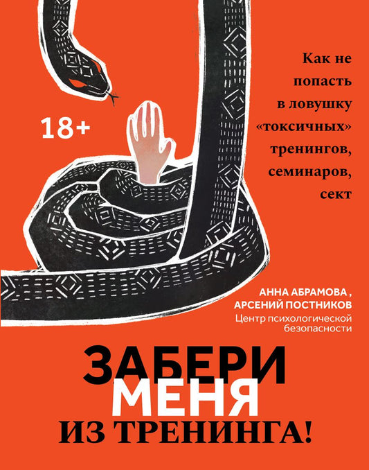 Обложка книги "Абрамова, Постников: Забери меня из тренинга! Как не попасть в ловушку "токсичных" тренингов, семинаров, сект"