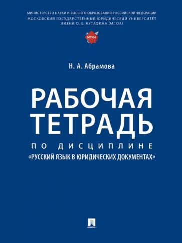 Обложка книги "Абрамова: Рабочая тетрадь по дисциплине Русский язык в юридических документах"