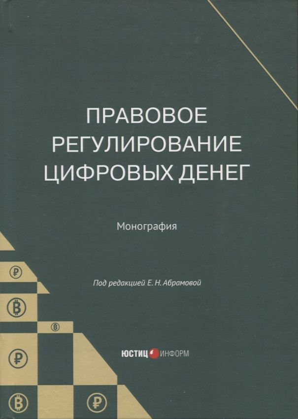 Обложка книги "Абрамова, Старикова, Брагинец: Правовое регулирование цифровых денег. Монография"