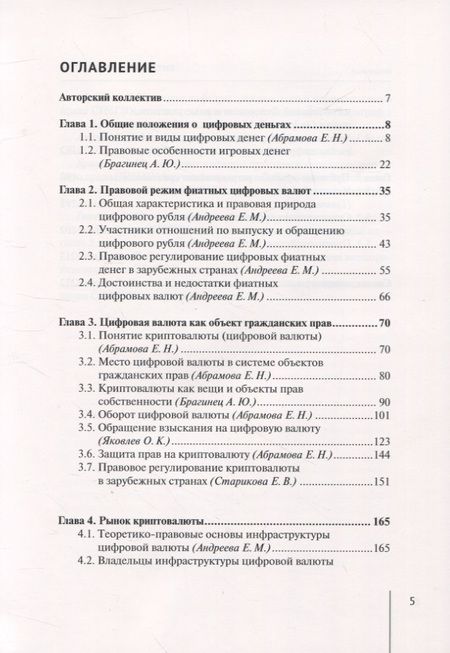 Фотография книги "Абрамова, Старикова, Брагинец: Правовое регулирование цифровых денег. Монография"