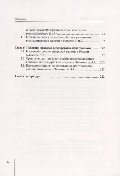 Фотография книги "Абрамова, Старикова, Брагинец: Правовое регулирование цифровых денег. Монография"