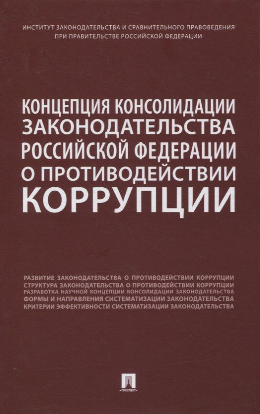 Обложка книги "Абрамова, Залоило, Дорская: Концепция консолидации законодательства Российской Федерации о противодействии коррупции"