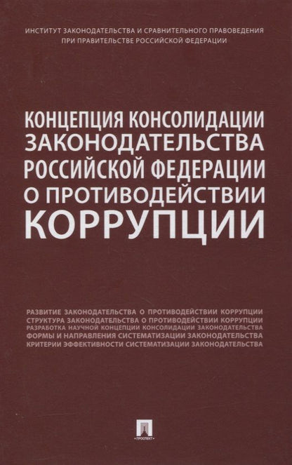Обложка книги "Абрамова, Залоило, Дорская: Концепция консолидации законодательства Российской Федерации о противодействии коррупции"