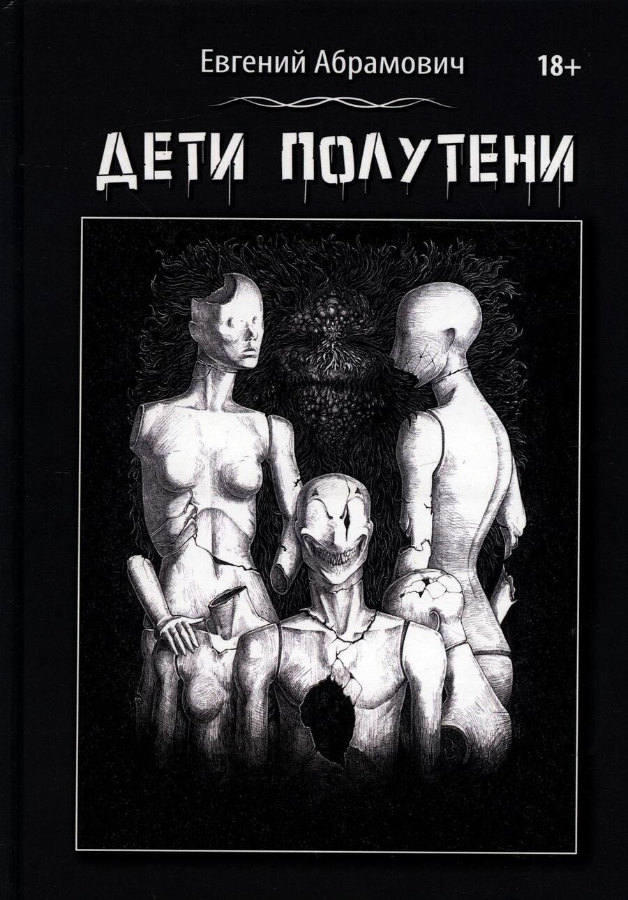 Обложка книги "Абрамович: Дети Полутени"