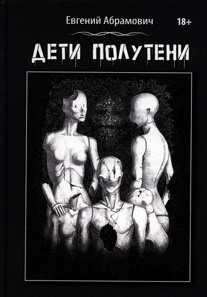 Обложка книги "Абрамович: Дети Полутени"