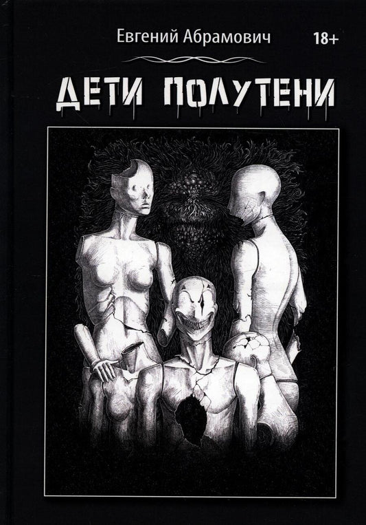 Обложка книги "Абрамович: Дети Полутени"