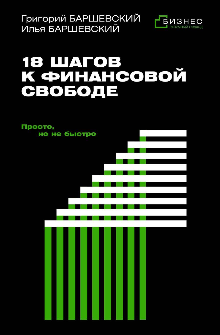 Обложка книги "Абрамович, Григорьевич: 18 шагов к финансовой свободе. Просто, но не быстро"