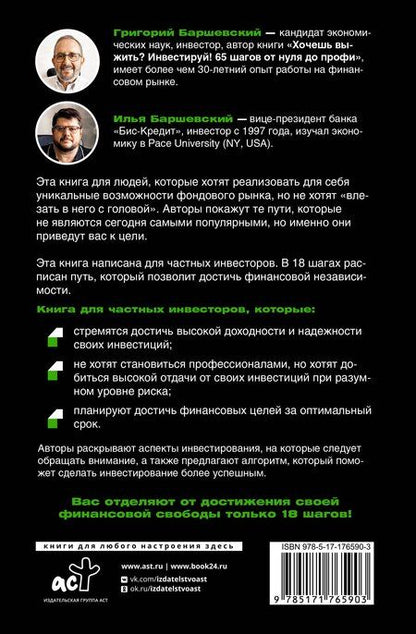 Фотография книги "Абрамович, Григорьевич: 18 шагов к финансовой свободе. Просто, но не быстро"
