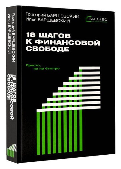 Фотография книги "Абрамович, Григорьевич: 18 шагов к финансовой свободе. Просто, но не быстро"