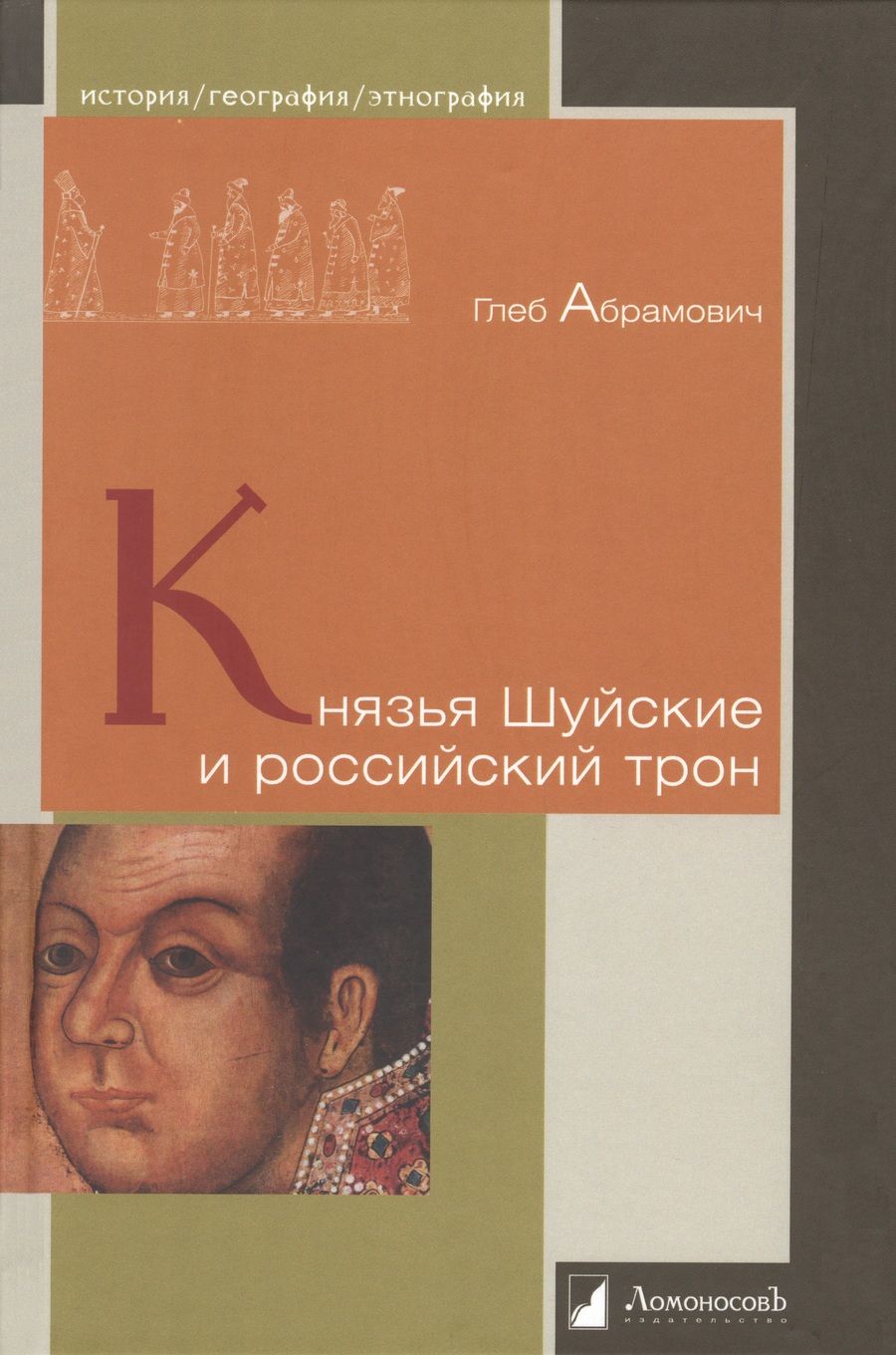Обложка книги "Абрамович: Князья Шуйские и российский трон"