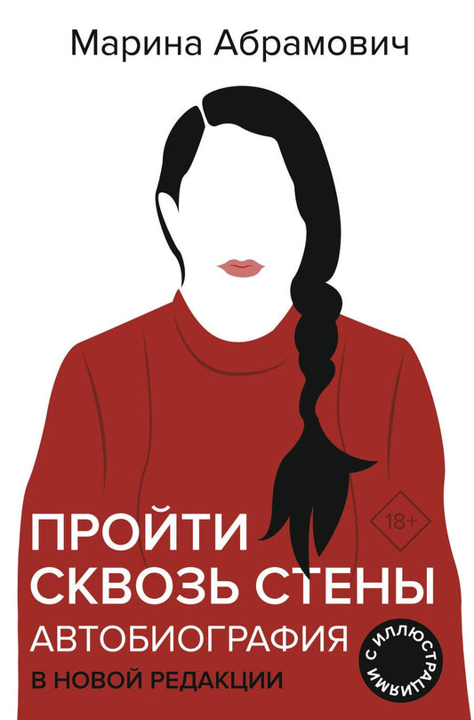 Обложка книги "Абрамович: Пройти сквозь стены. Автобиография. В новой редакции"