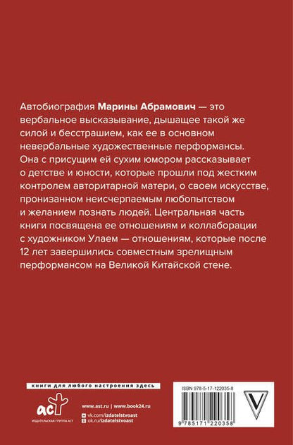 Фотография книги "Абрамович: Пройти сквозь стены. Автобиография. В новой редакции"