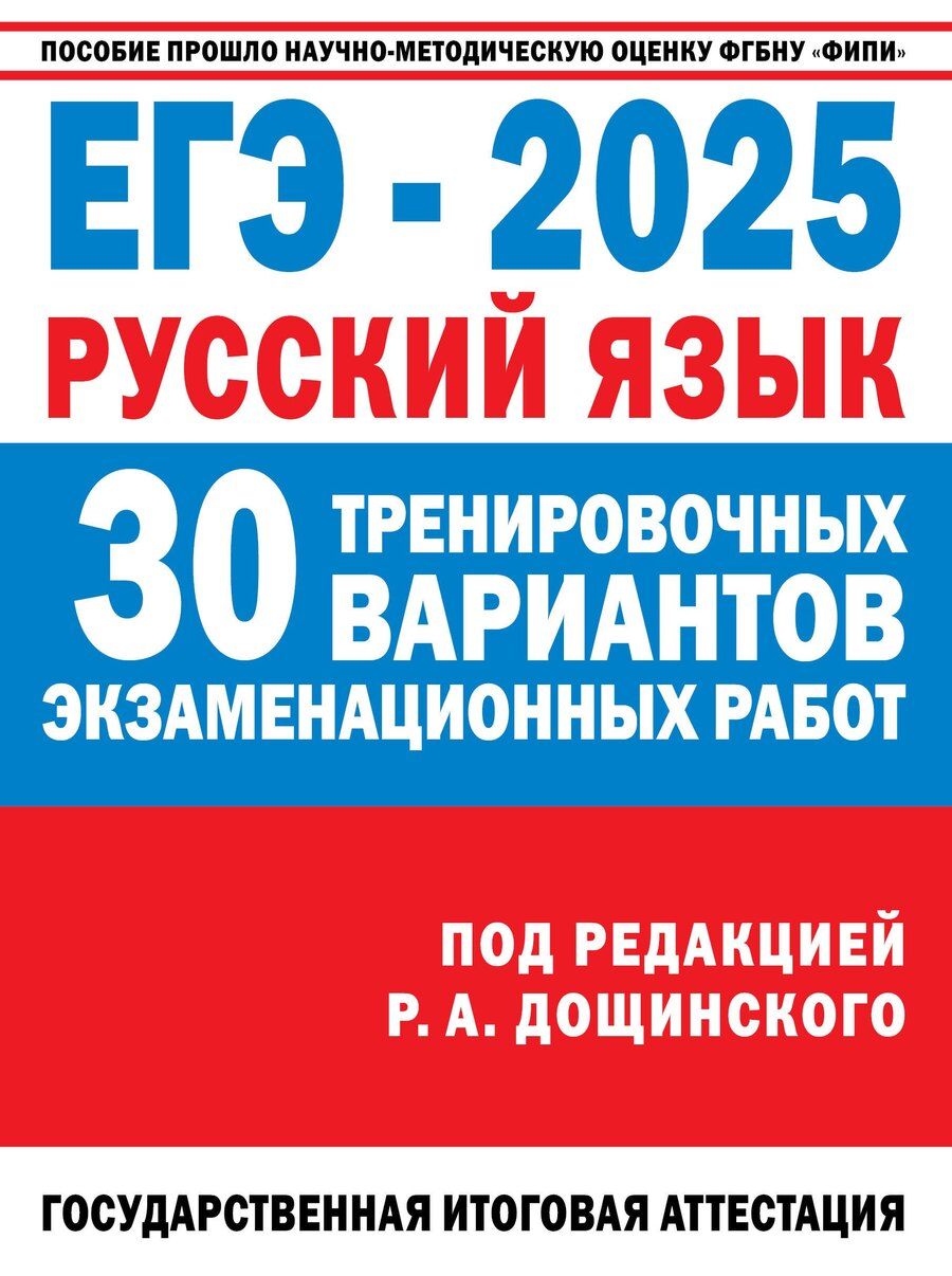Обложка книги "Абрамовская, Бехтина, Маслов: ЕГЭ-2025. Русский язык. 30 тренировочных вариантов экзаменационных работ для подготовки к ЕГЭ"