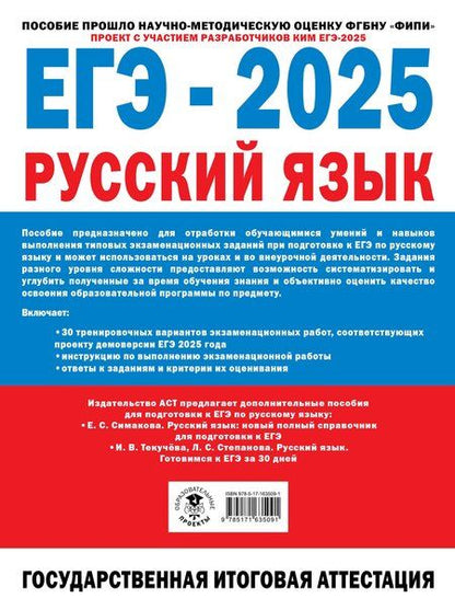 Фотография книги "Абрамовская, Бехтина, Маслов: ЕГЭ-2025. Русский язык. 30 тренировочных вариантов экзаменационных работ для подготовки к ЕГЭ"