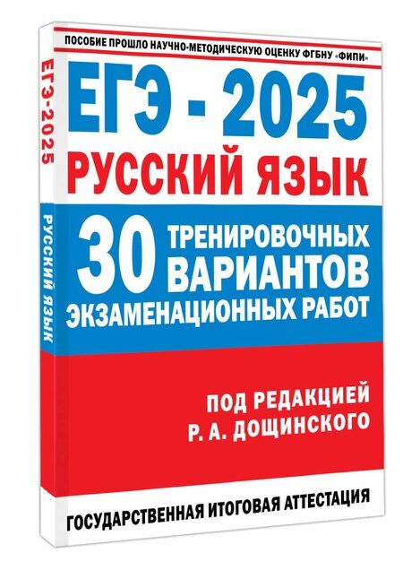 Фотография книги "Абрамовская, Бехтина, Маслов: ЕГЭ-2025. Русский язык. 30 тренировочных вариантов экзаменационных работ для подготовки к ЕГЭ"