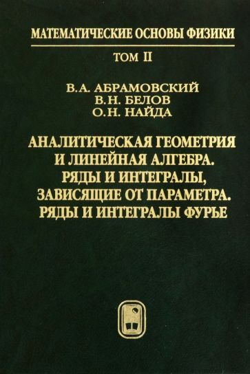 Обложка книги "Абрамовский, Белов, Найда: Аналитическая геометрия и линейная алгебра. Том 2"