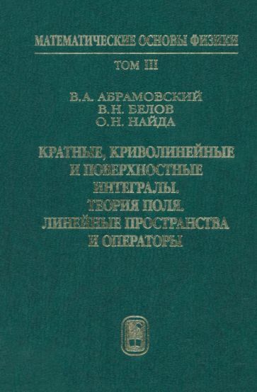 Обложка книги "Абрамовский, Белов, Найда: Кратные, криволинейные и поверхностные интегралы. Теория поля. Учебник. Том 3"
