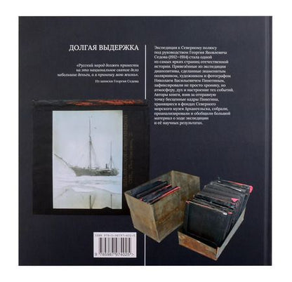 Фотография книги "Абрамовский, Гернет, Тенетов: Долгая выдержка. Коллекция цветных диапозитивов Н.В. Пинегина из экспедиции Г.Я. Седова к Северному полюсу 1912—1914 гг."