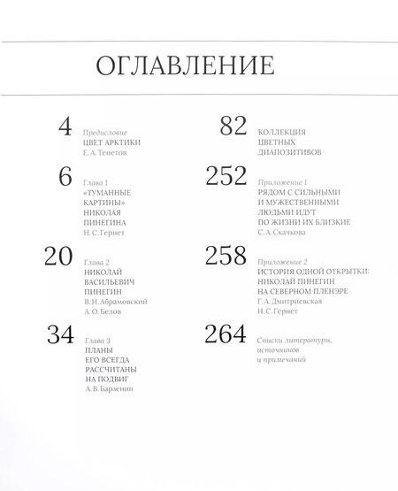 Фотография книги "Абрамовский, Гернет, Тенетов: Долгая выдержка. Коллекция цветных диапозитивов Н.В. Пинегина из экспедиции Г.Я. Седова к Северному полюсу 1912—1914 гг."