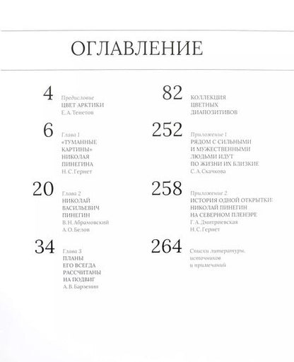 Фотография книги "Абрамовский, Гернет, Тенетов: Долгая выдержка. Коллекция цветных диапозитивов Н.В. Пинегина из экспедиции Г.Я. Седова к Северному полюсу 1912—1914 гг."