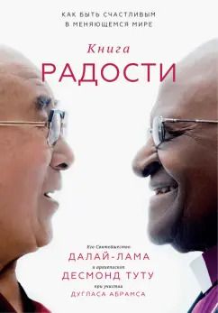 Обложка книги "Абрамс, Далай-Лама, Туту: Книга радости. Как быть счастливым в меняющемся мире"