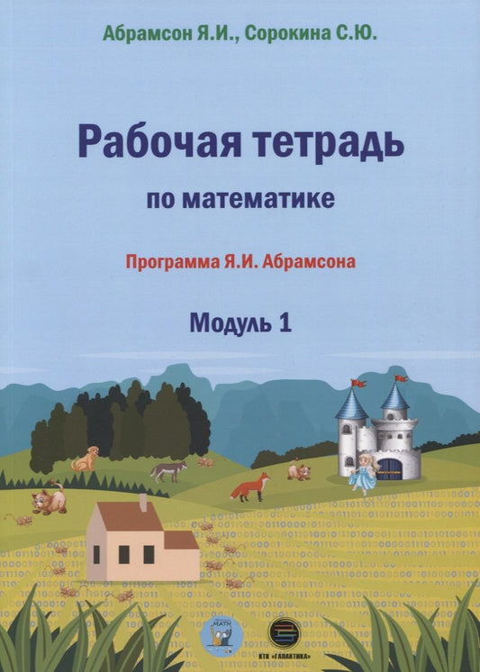 Обложка книги "Абрамсон, Сорокина: Рабочая тетрадь по математике. Программа Я. И. Абрамсона. Модуль 1"