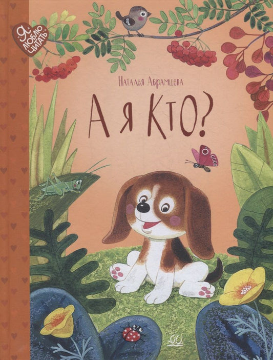 Обложка книги "Абрамцева: А я кто? Сказки"