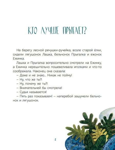 Фотография книги "Абрамцева: А я кто? Сказки"