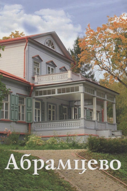 Обложка книги "Абрамцево Путеводитель (м) Митрофанова"