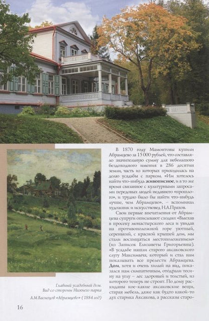 Фотография книги "Абрамцево Путеводитель (м) Митрофанова"