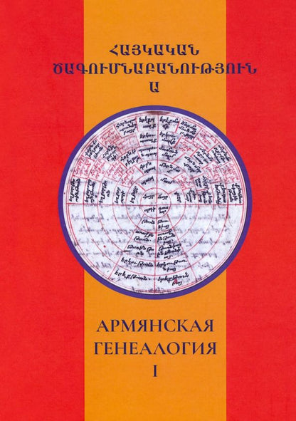 Обложка книги "Абрамян, Агджаян, Марк: Армянская генеалогия. Том первый"