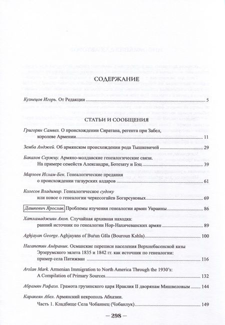 Фотография книги "Абрамян, Агджаян, Марк: Армянская генеалогия. Том первый"
