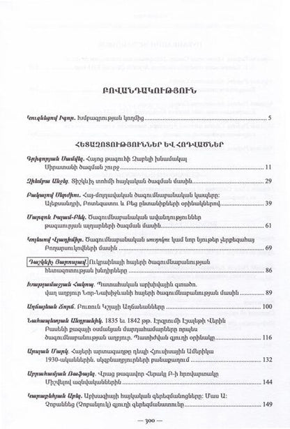 Фотография книги "Абрамян, Агджаян, Марк: Армянская генеалогия. Том первый"