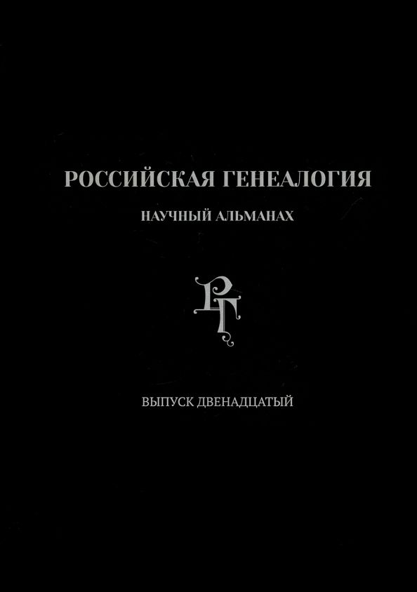 Обложка книги "Абрамян, Акиньшин, Беляков: Российская генеалогия. Выпуск двенадцатый"