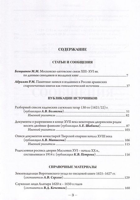Фотография книги "Абрамян, Акиньшин, Беляков: Российская генеалогия. Выпуск двенадцатый"