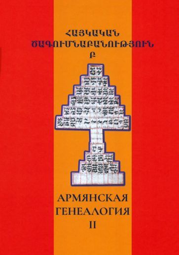 Обложка книги "Абрамян, Авакян, Агджаян: Армянская генеалогия. Том второй"