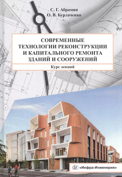 Обложка книги "Абрамян, Бурлаченко: Современные технологии реконструкции и капитального ремонта зданий и сооружений"