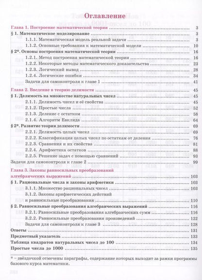 Фотография книги "Абраров, Петерсон, Чуткова: Алгебра. Базовый уровень. Учебное пособие в трех частях. Часть 1. 7 класс"