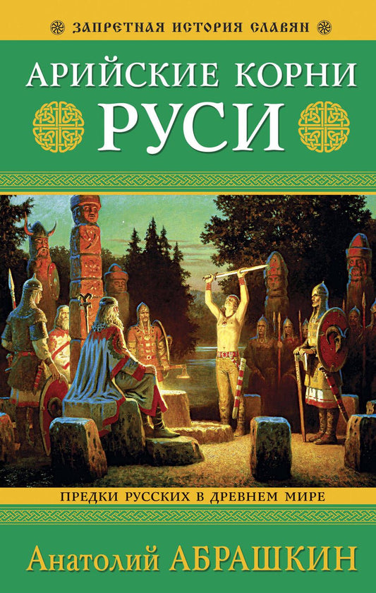 Обложка книги "Абрашкин: Арийские корни Руси. Предки русских в Древнем мире"