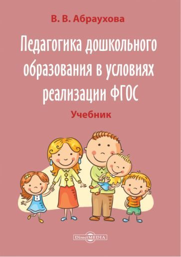 Обложка книги "Абраухова: Педагогика дошкольного образования в условиях реализации ФГОС. Учебно-методическое пособие"