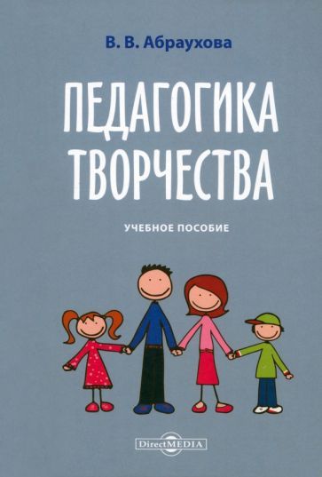 Обложка книги "Абраухова: Педагогика творчества"